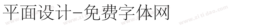 平面设计字体转换