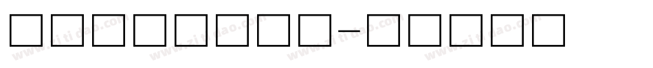 中华书局宋体字库字体转换