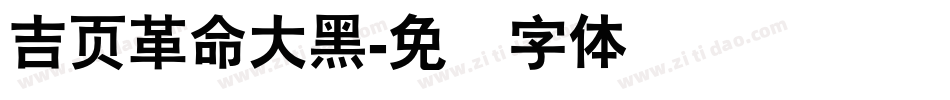 吉页革命大黑字体转换