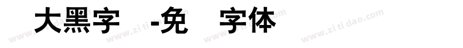 圆大黑字库字体转换