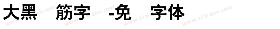 大黑连筋字库字体转换