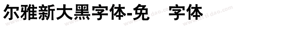 尔雅新大黑字体字体转换