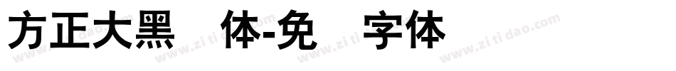 方正大黑简体字体转换