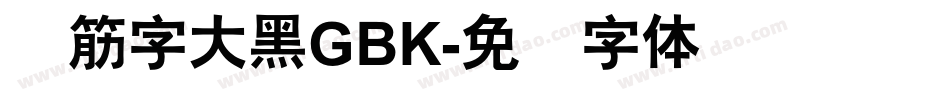 连筋字大黑GBK字体转换