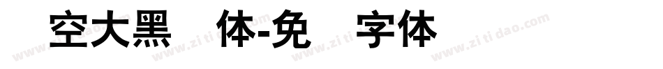 镂空大黑简体字体转换