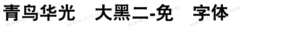 青鸟华光简大黑二字体转换