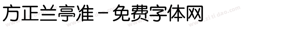 方正兰亭准字体转换