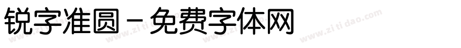 锐字准圆字体转换