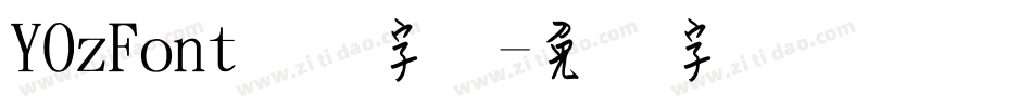 YOzFont钢笔字体字体转换