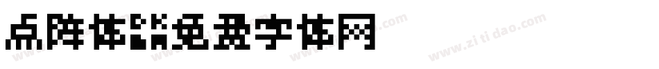 点阵体字体转换