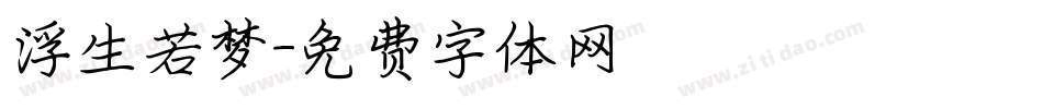 浮生若梦字体转换