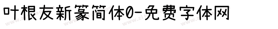 叶根友新篆简体0字体转换