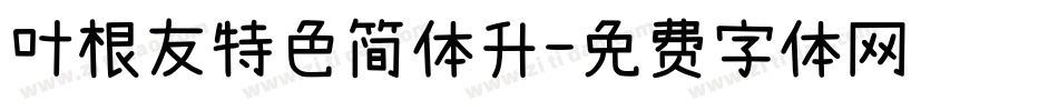 叶根友特色简体升字体转换