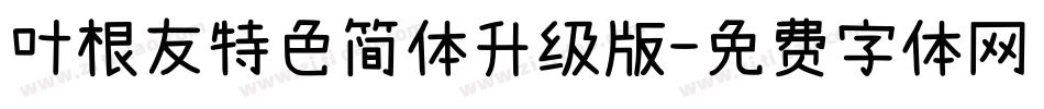 叶根友特色简体升级版字体转换