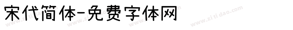 宋代简体字体转换