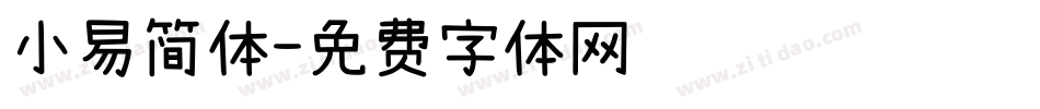 小易简体字体转换