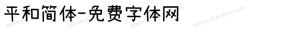 平和简体字体转换