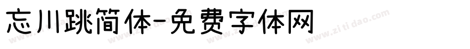 忘川跳简体字体转换