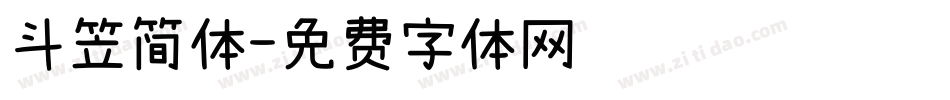 斗笠简体字体转换