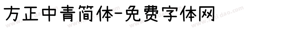 方正中青简体字体转换