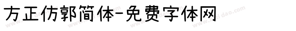 方正仿郭简体字体转换