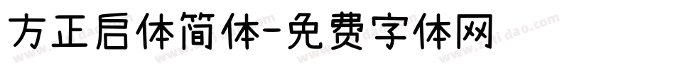 方正启体简体字体转换