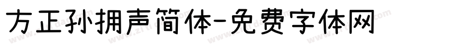 方正孙拥声简体字体转换