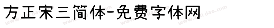 方正宋三简体字体转换