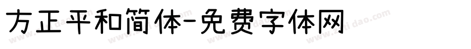 方正平和简体字体转换