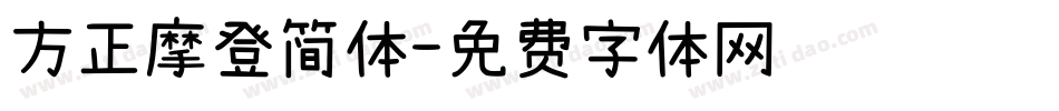 方正摩登简体字体转换