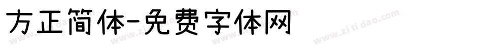 方正简体字体转换