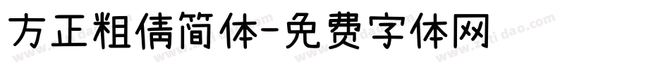 方正粗倩简体字体转换