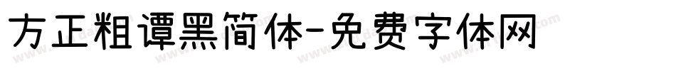 方正粗谭黑简体字体转换