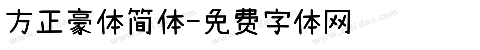 方正豪体简体字体转换