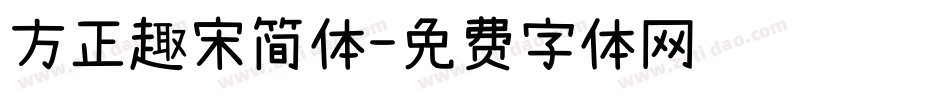 方正趣宋简体字体转换