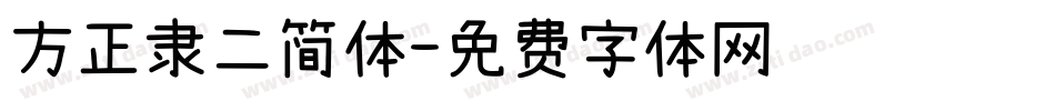 方正隶二简体字体转换