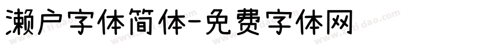 濑户字体简体字体转换