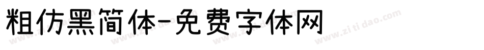 粗仿黑简体字体转换