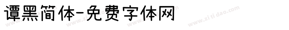 谭黑简体字体转换