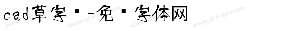 cad草字库字体转换