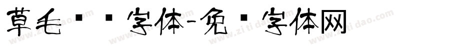 草毛泽东字体字体转换