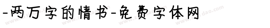 -两万字的情书字体转换