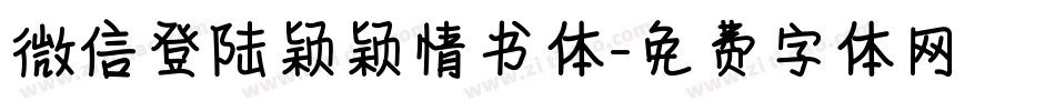 微信登陆颖颖情书体字体转换