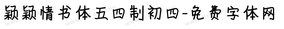 颖颖情书体五四制初四字体转换