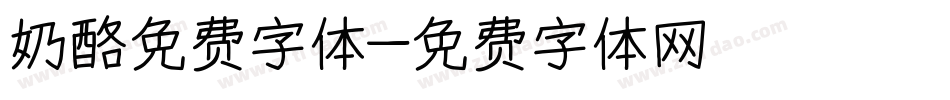 奶酪免费字体字体转换