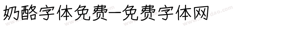 奶酪字体免费字体转换