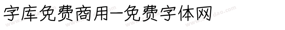 字库免费商用字体转换