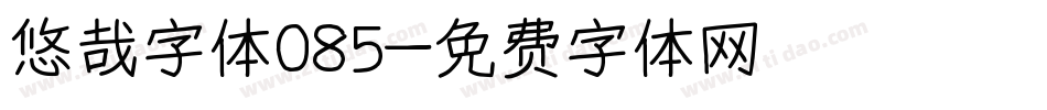 悠哉字体085字体转换