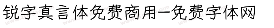 锐字真言体免费商用字体转换