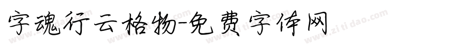 字魂行云格物字体转换